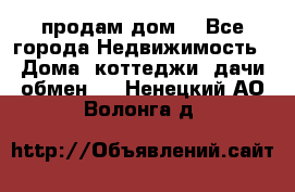 продам дом. - Все города Недвижимость » Дома, коттеджи, дачи обмен   . Ненецкий АО,Волонга д.